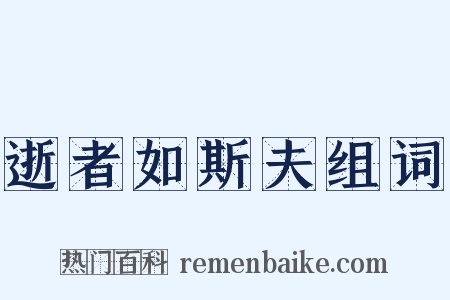 逝者如斯夫组词是什么意思的图片